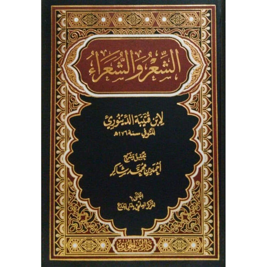 الشعر والشعراء
