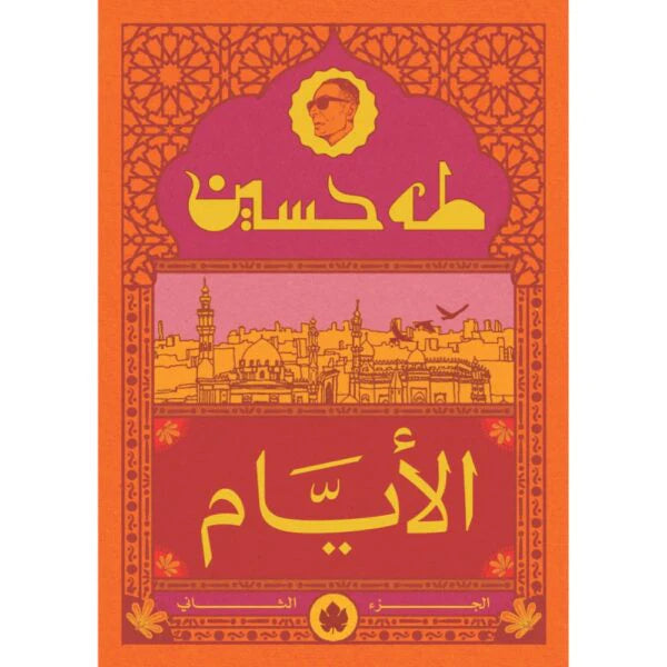 الأيام ج2 نسخة الجيب