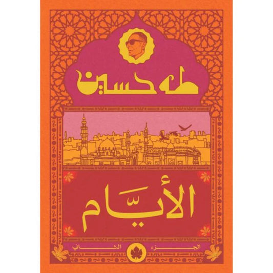الأيام ج2 نسخة الجيب