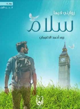 روايتي فيها سلام