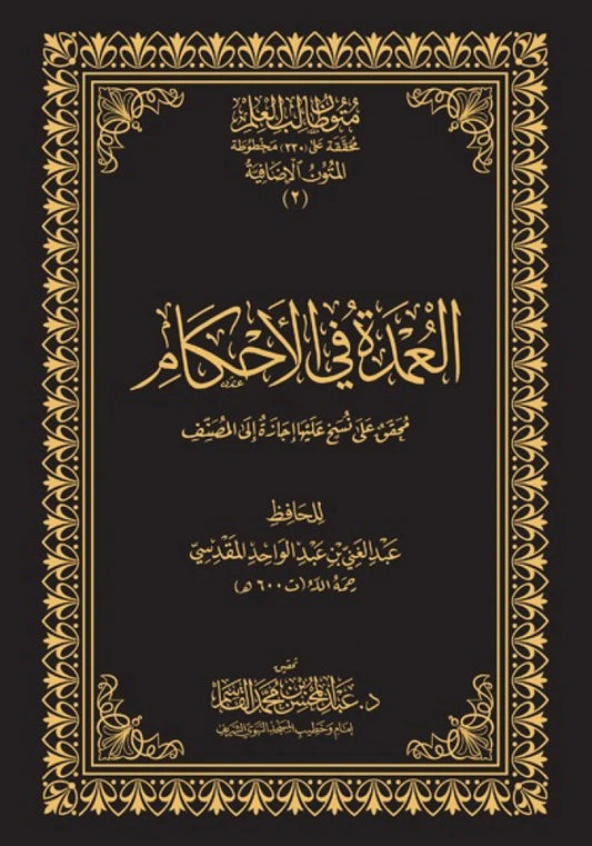 العمدة في الأحكام المتون الإضافية متون طالب العلم