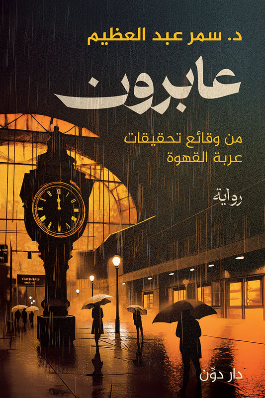 عابرون