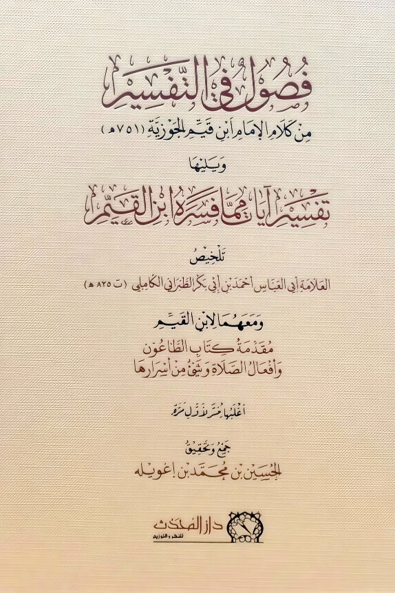 فصول في التفسير من كلام الإمام ابن القيم الجوزية