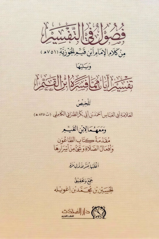 فصول في التفسير من كلام الإمام ابن القيم الجوزية