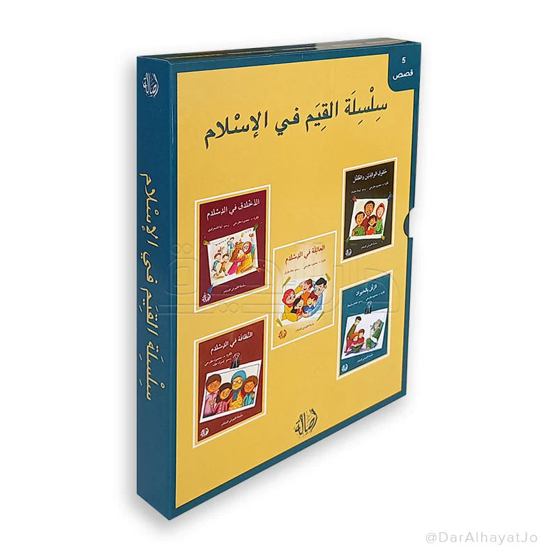 سلسلة القيم في الإسلام