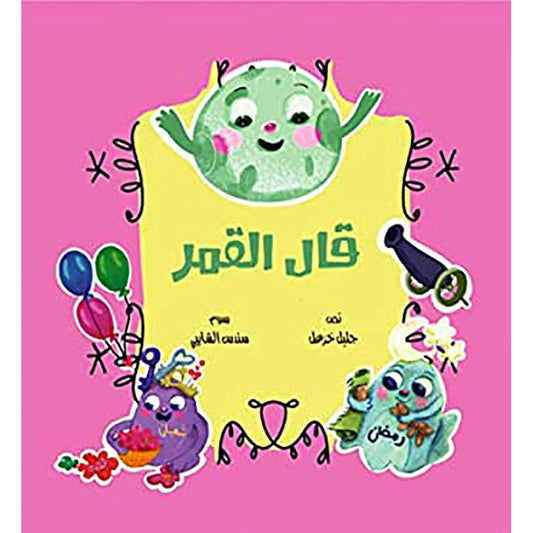 قال القمر