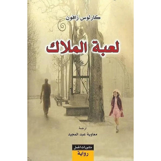 لعبة الملاك