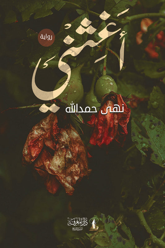أغثني