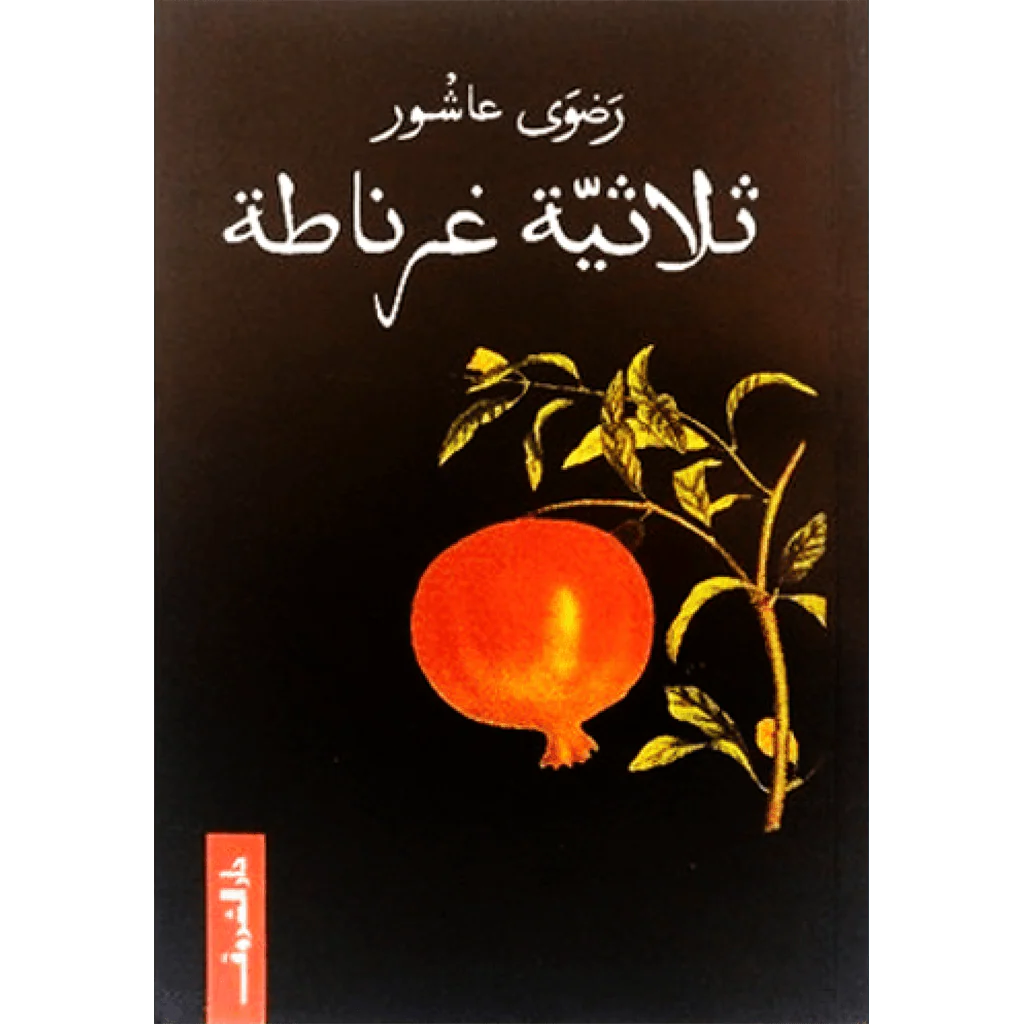 ثلاثية غرناطة ثلاثية غرناطة