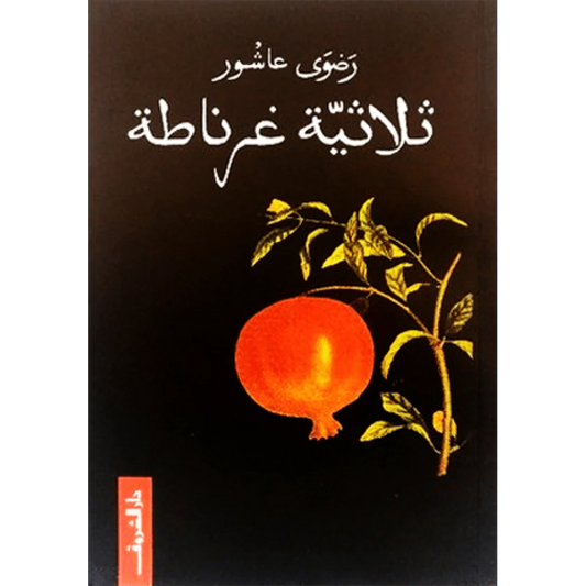 ثلاثية غرناطة ثلاثية غرناطة