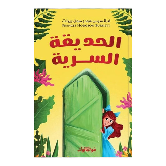 الحديقة السرية