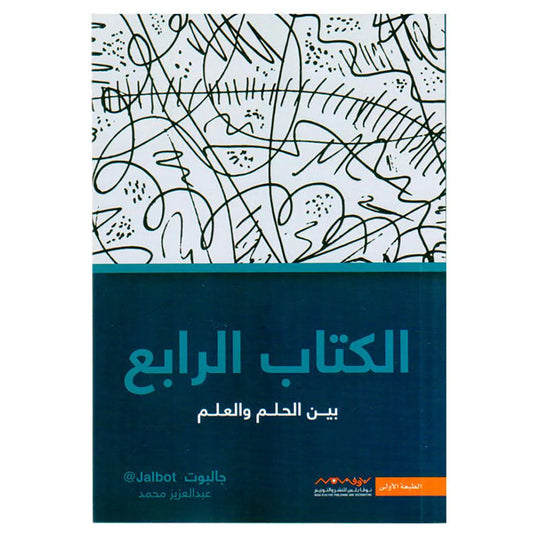 الكتاب الرابع بين الحلم والعلم