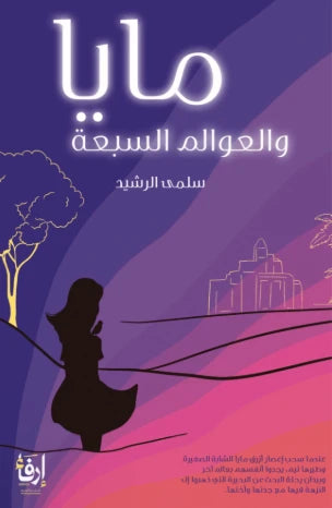 مايا والعوالم السبعة