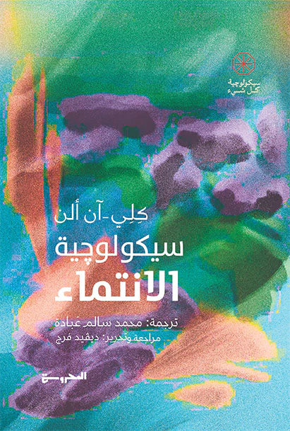 سيكولوچية الإنتماء