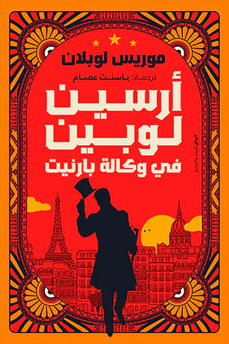 أرسين لوبين ودقات الساعة الثمانية