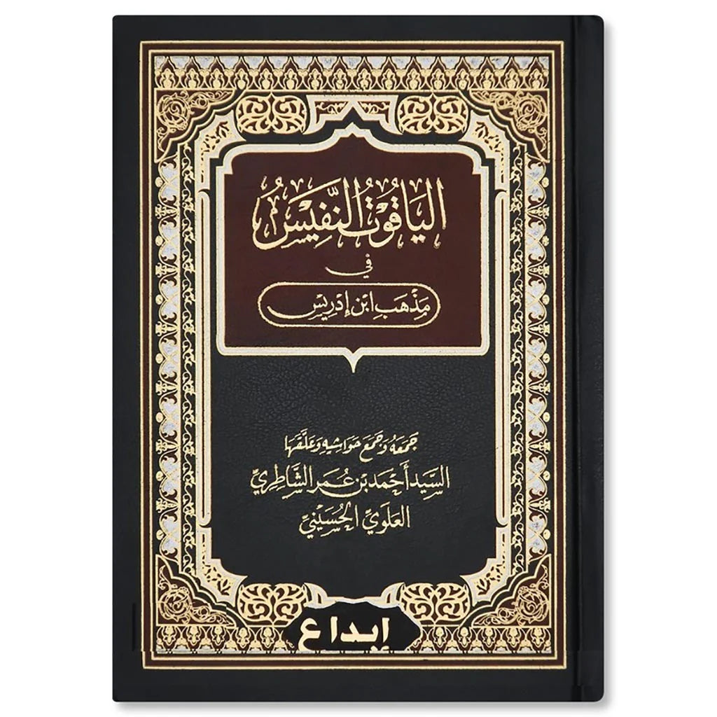 الياقوت النفيس في مذهب ابن إدريس