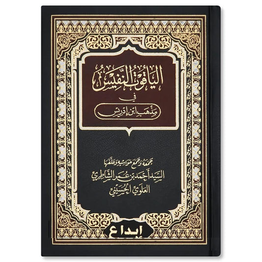 الياقوت النفيس في مذهب ابن إدريس