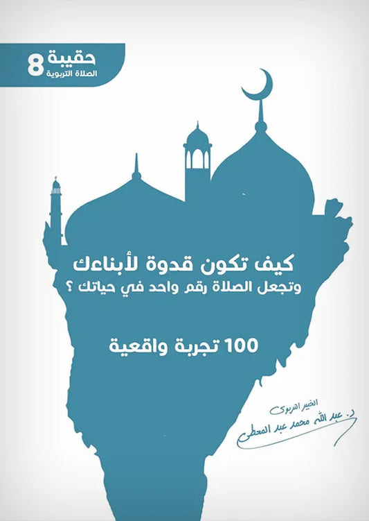 كيف تكون قدوة لابنائك