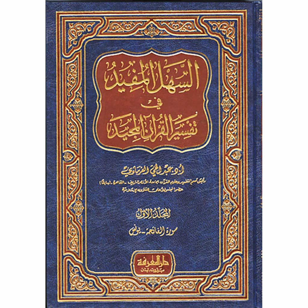 السهل المفيد في تفسير القرآن المجيد 3 مجلدات