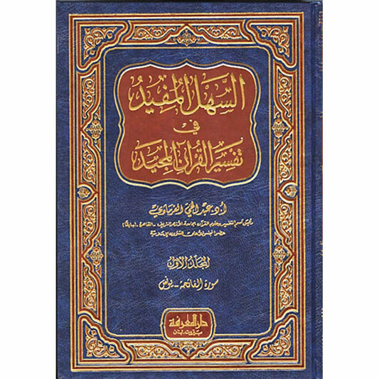 السهل المفيد في تفسير القرآن المجيد 3 مجلدات