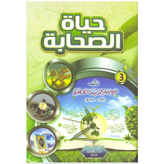 حياة الصحابة 3 مجلدات