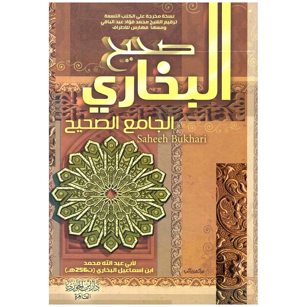 صحيح البخاري 3 مجلدات