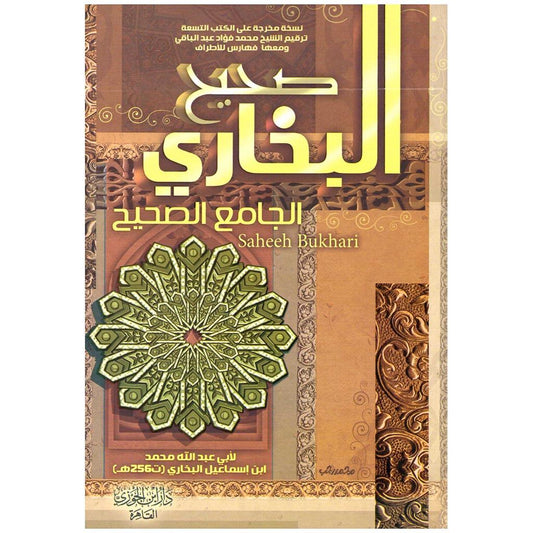 صحيح البخاري 3 مجلدات
