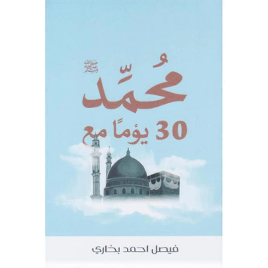 كتاب 30يوم مع محمد صلى الله عليه وسلم
