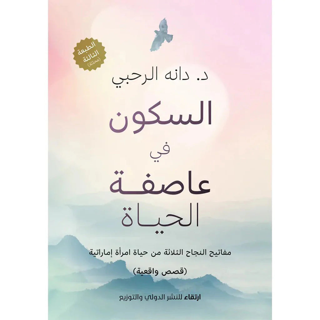 السكون في عاصفة الحياة