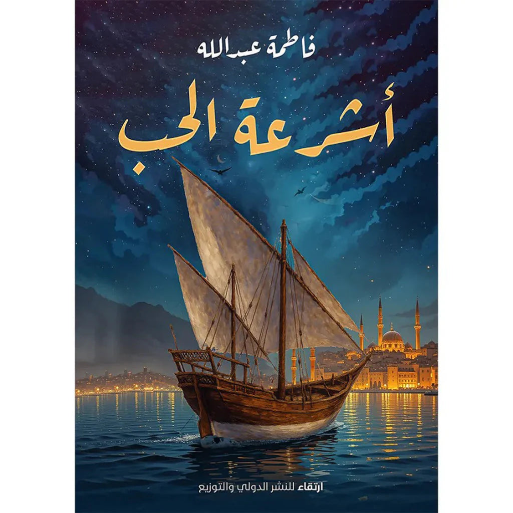 أشرعة الحب
