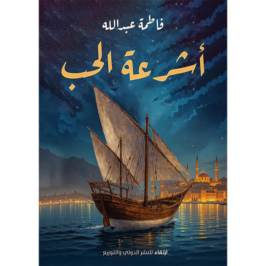 أشرعة الحب