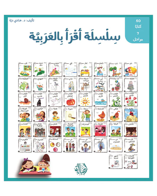 سلسلة أقرأ بالعربية