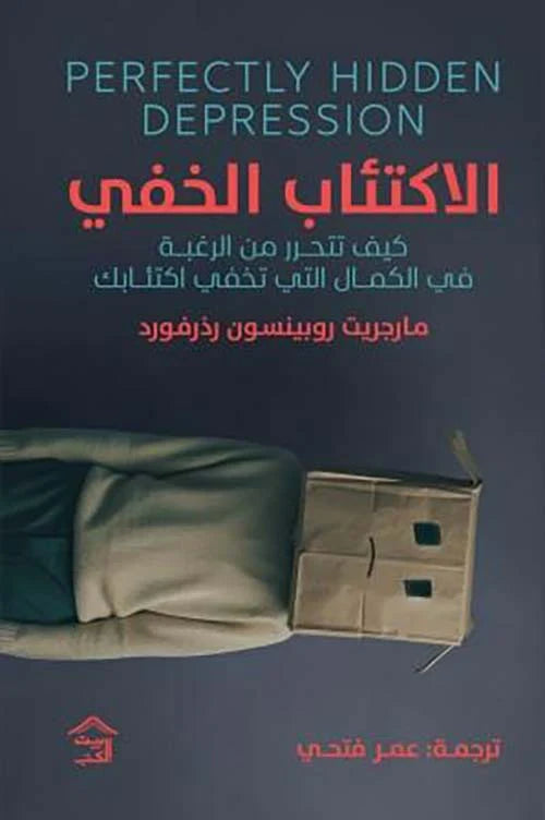 الاكتئاب الخفى كيف تتحرر من الرغبة فى الكمال التى تخفى اكتئابك