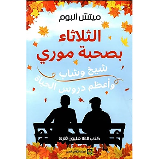 الثلاثاء بصحبة موري