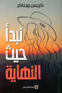 نبدأ حيث النهاية