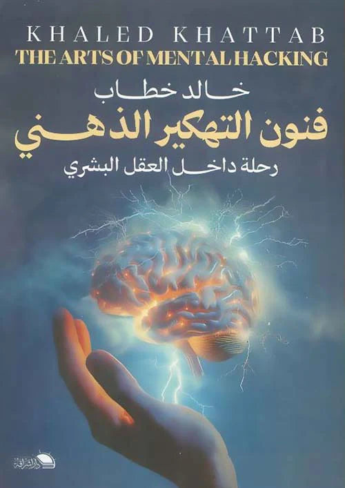 فنون التهكير الذهني رحلة داخل العقل البشري