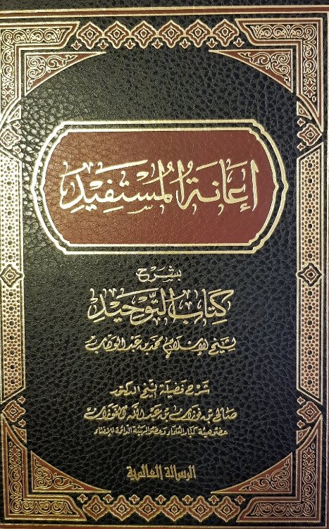 إعانة المستفيد بشرح كتاب التوحيد