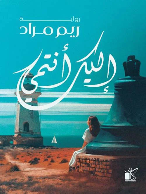 إليك أنتمى