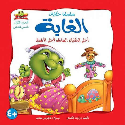 حكايات الغابة الجزء الاول
