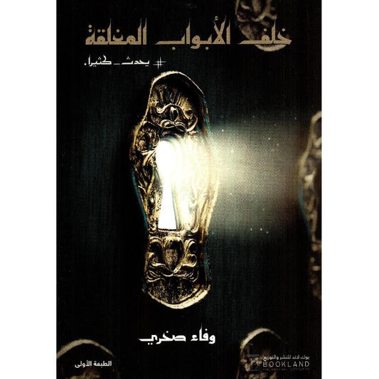 ‎خلف الابواب المغلقة‎