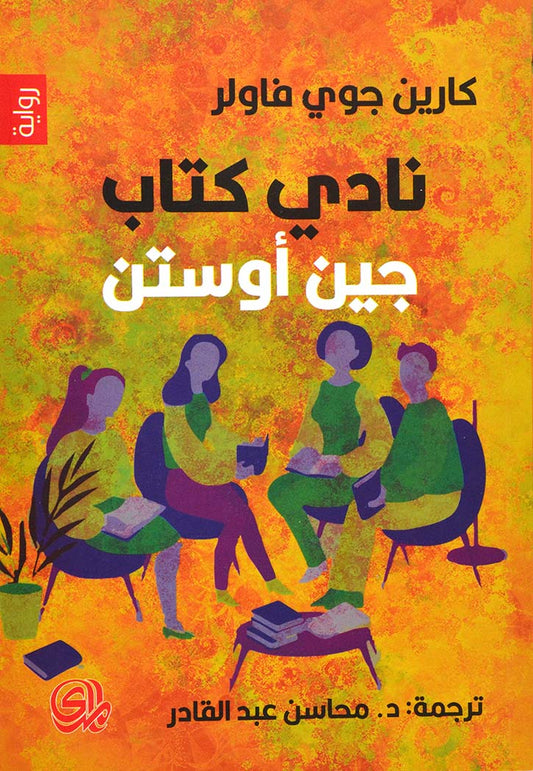 نادي كتاب جين اوستن