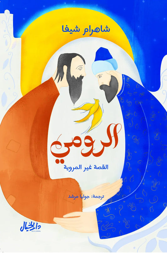 الرومي القصة غير المروية