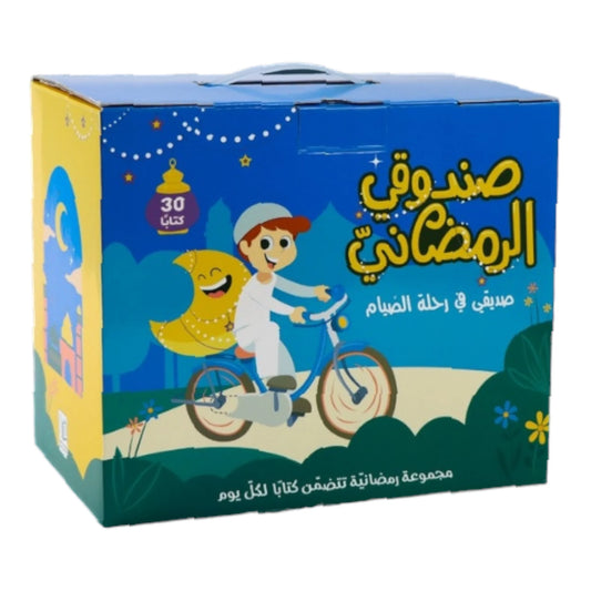 صندوقي الرمضاني - 30 كتاباً لـ 30 يوماً من شهر رمضان المبارك
