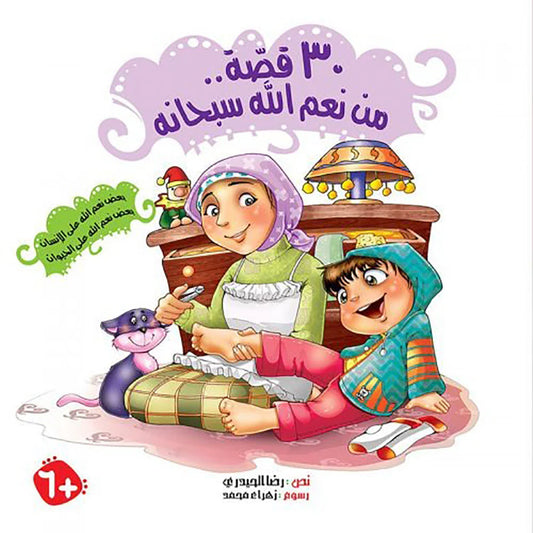 كتاب 30 قصة من نعم الله سبحانه