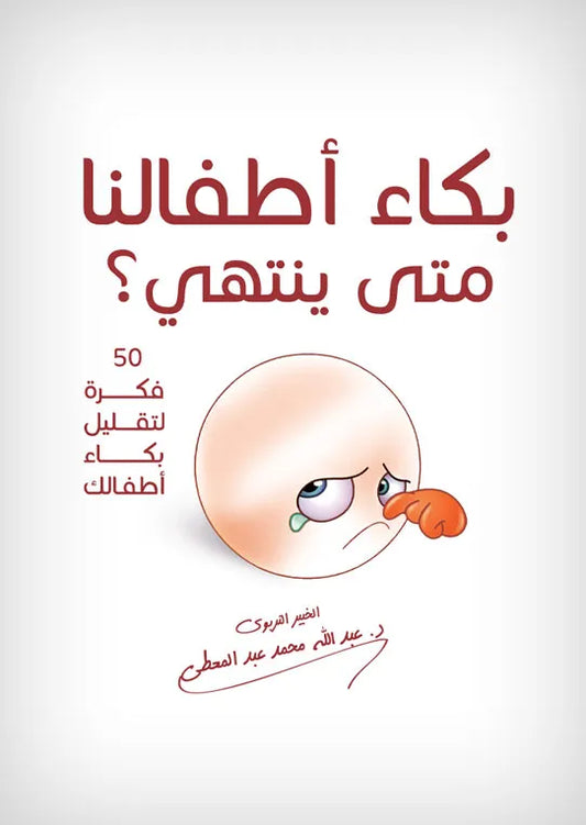 بكاء أطفالنا متى ينتهي
