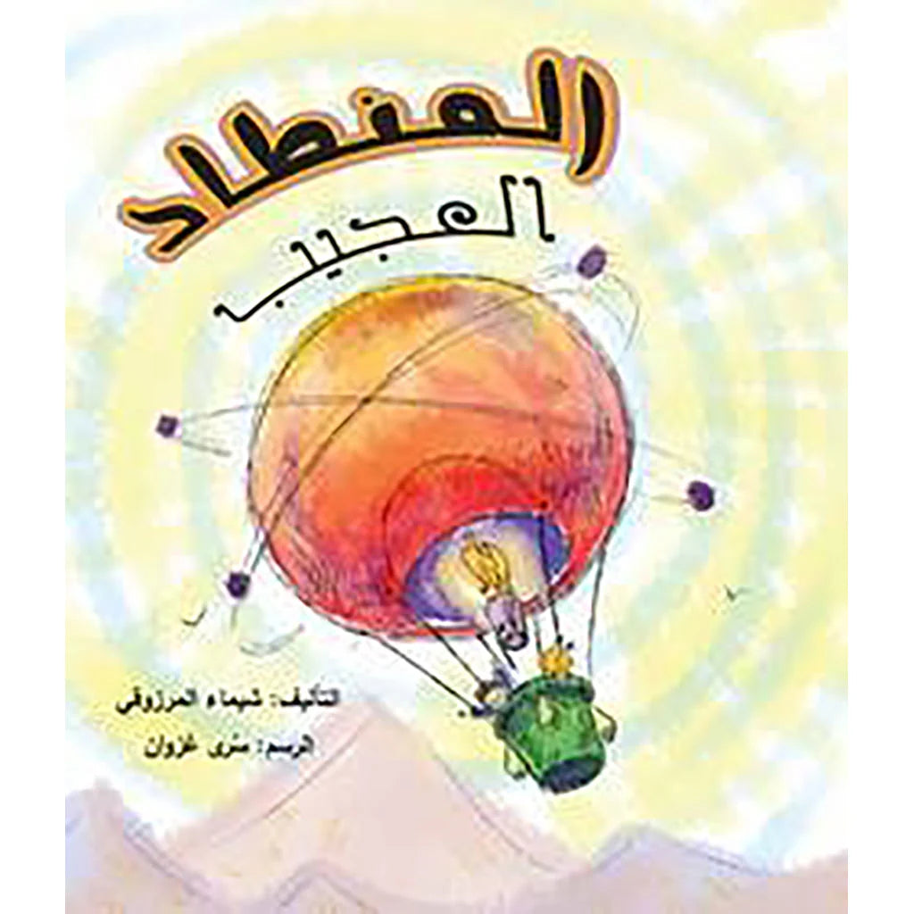 المنطاد العجيب
