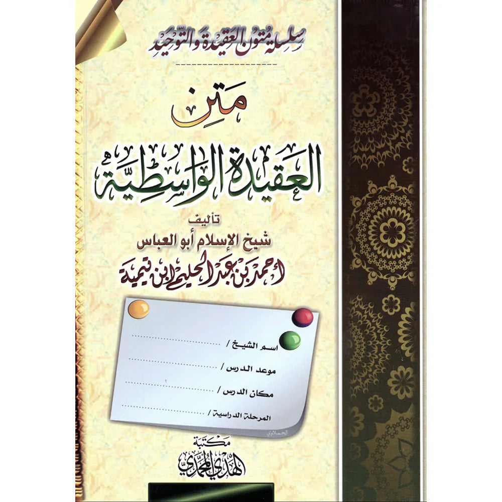 متن العقيدة الواسطية