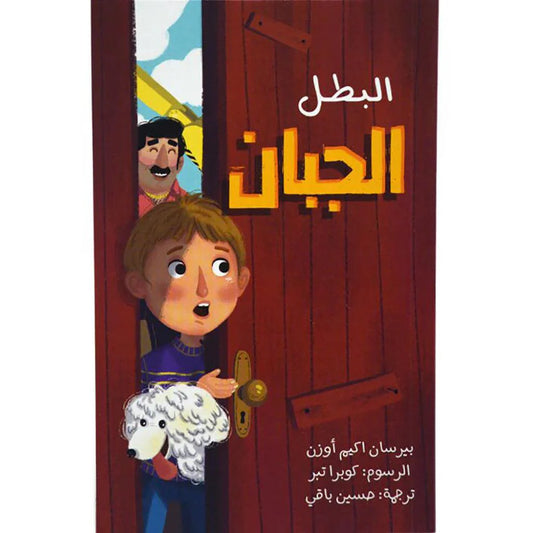 البطل الجبان