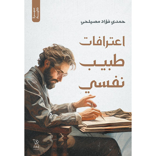 اعترافات طبيب نفسي
