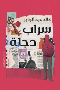 سرداب دجلة